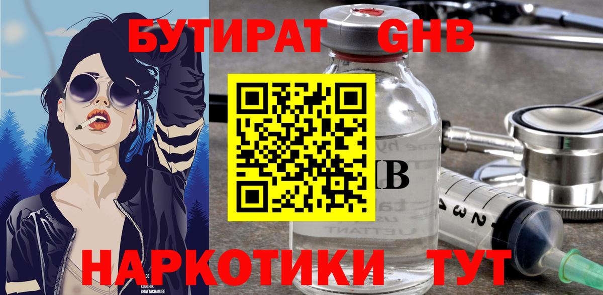 БУТИРАТ оксибутират  Вход с VPN  Саратов 