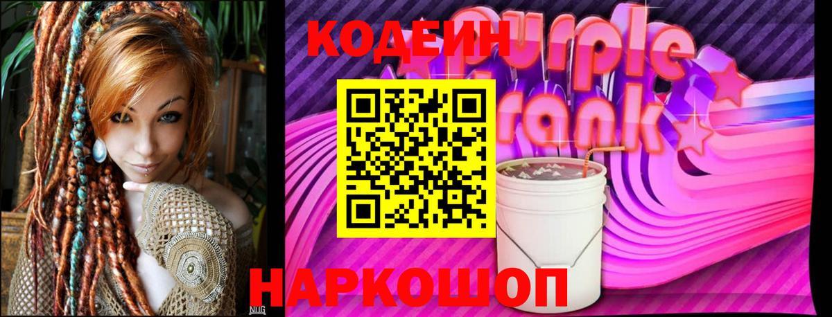 Кодеин напиток Lean (лин)  Codein Purple Drank  Саратов  Вход с VPN 
